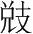 字
