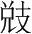字