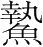 字