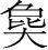 字