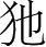 字