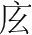 字
