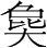 字