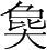 字