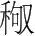 字