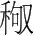 字