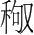 字