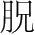 字