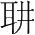 字