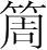字