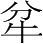 字