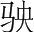 字