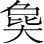 字