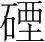 字