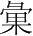 字