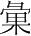 字