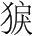 字