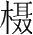 字