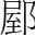 字