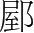 字