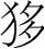 字
