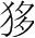 字