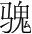 字