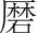 字