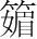 字
