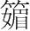 字