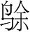 字