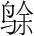 字