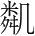 字
