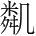 字