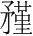 字