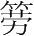 字