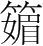 字
