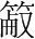 字