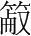 字