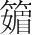 字