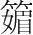 字