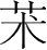 字