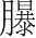 字