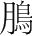 字