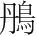 字