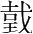字