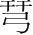 字