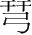 字
