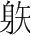 字