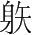字